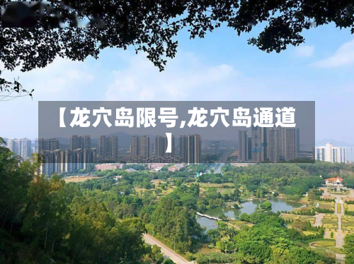 【龙穴岛限号,龙穴岛通道】
