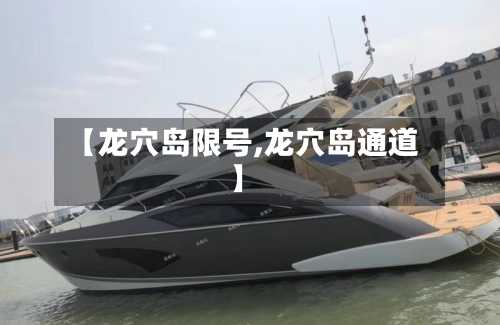 【龙穴岛限号,龙穴岛通道】-第2张图片