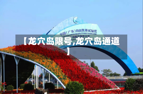 【龙穴岛限号,龙穴岛通道】-第3张图片