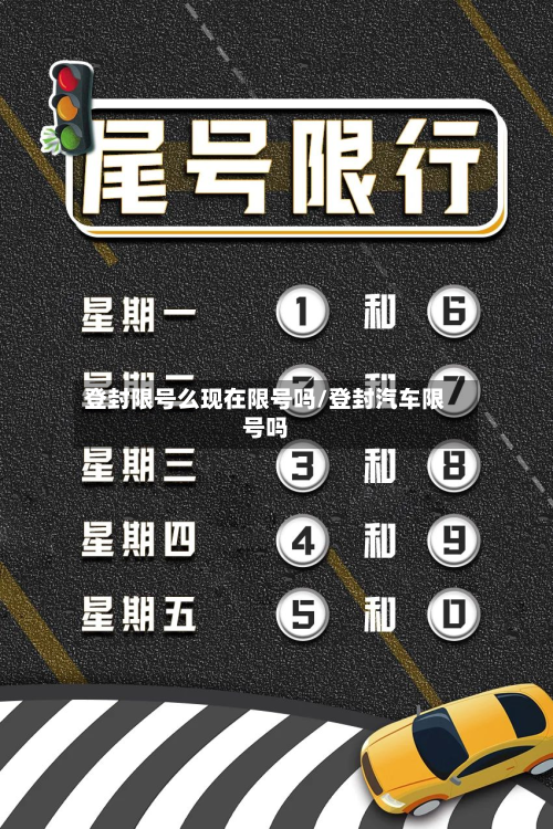 登封限号么现在限号吗/登封汽车限号吗