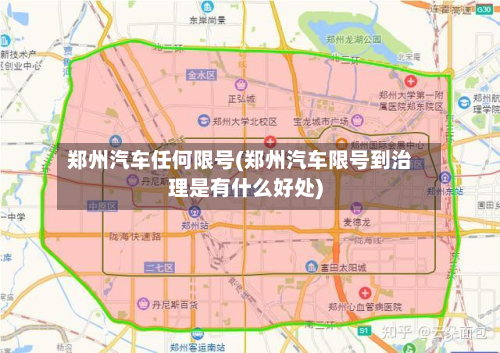 郑州汽车任何限号(郑州汽车限号到治理是有什么好处)