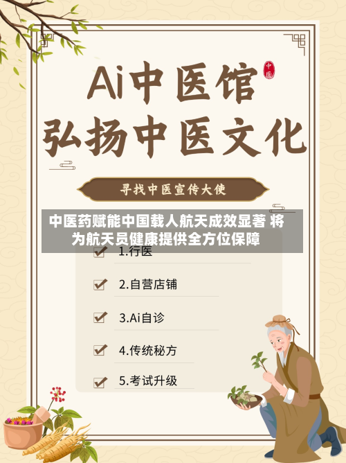 中医药赋能中国载人航天成效显著 将为航天员健康提供全方位保障