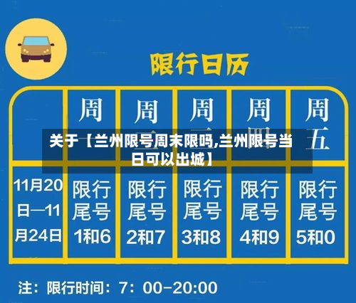关于【兰州限号周末限吗,兰州限号当日可以出城】