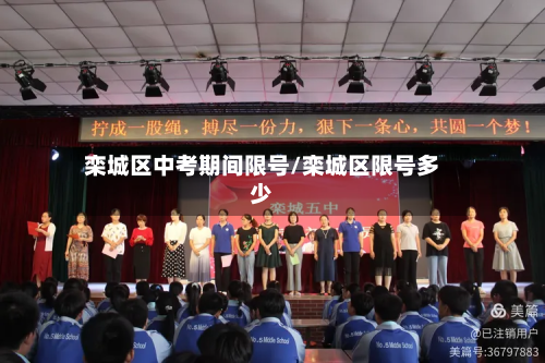 栾城区中考期间限号/栾城区限号多少-第2张图片