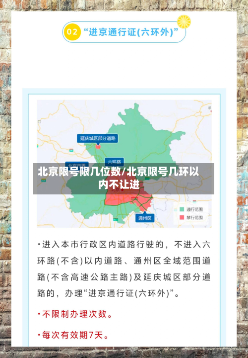 北京限号限几位数/北京限号几环以内不让进