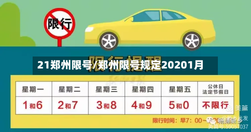 21郑州限号/郑州限号规定20201月-第2张图片