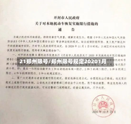 21郑州限号/郑州限号规定20201月
