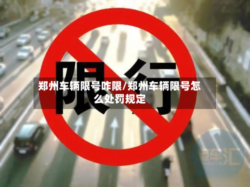 郑州车辆限号咋限/郑州车辆限号怎么处罚规定-第2张图片