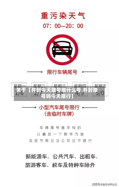 关于【开封今天限号限什么号,开封限号吗今天限行】-第2张图片