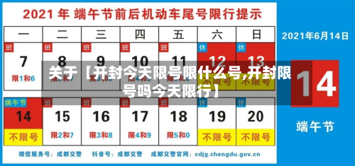 关于【开封今天限号限什么号,开封限号吗今天限行】