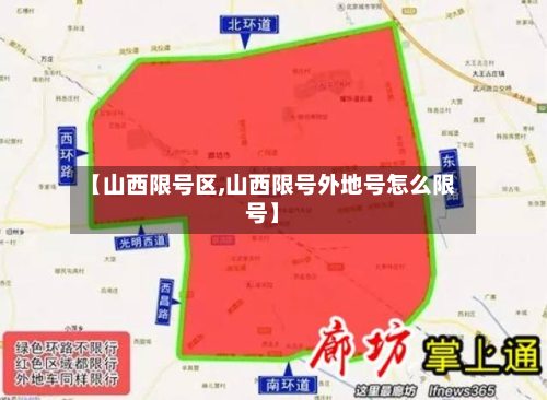【山西限号区,山西限号外地号怎么限号】-第2张图片