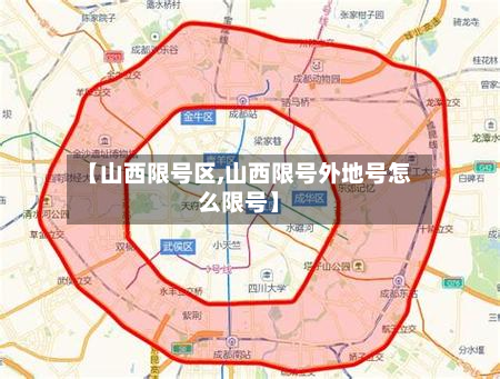 【山西限号区,山西限号外地号怎么限号】-第3张图片