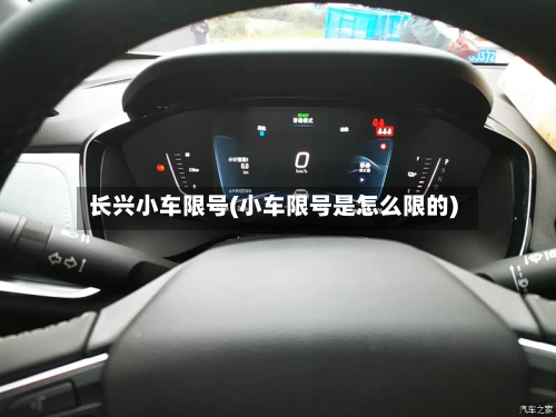 长兴小车限号(小车限号是怎么限的)