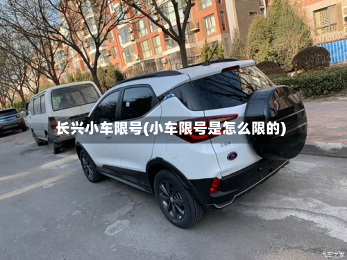 长兴小车限号(小车限号是怎么限的)-第2张图片