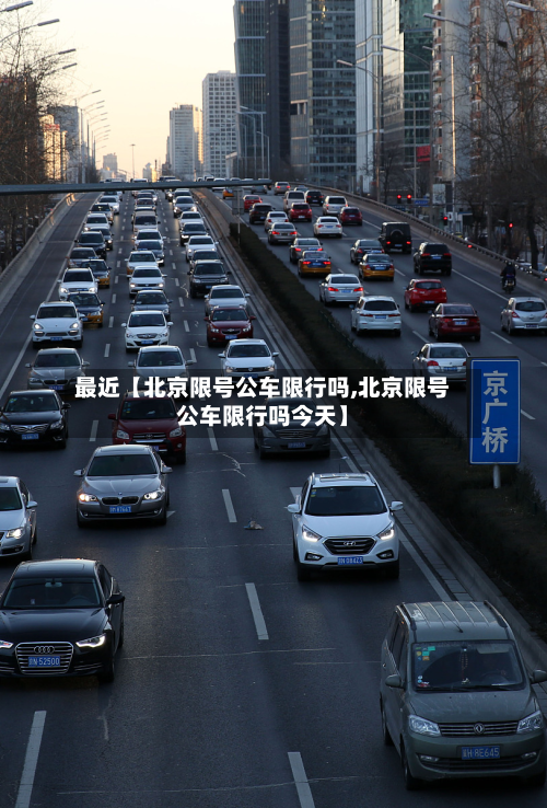最近【北京限号公车限行吗,北京限号公车限行吗今天】-第2张图片