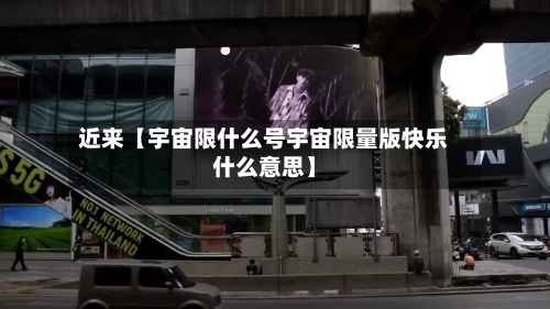 近来【宇宙限什么号宇宙限量版快乐什么意思】