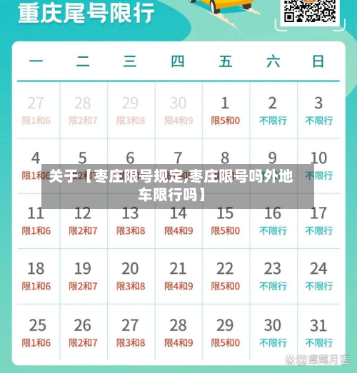 关于【枣庄限号规定,枣庄限号吗外地车限行吗】