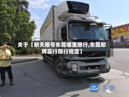 关于【明天限号东莞哪里限行,东莞即将实行限行规定】-第2张图片