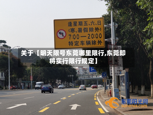 关于【明天限号东莞哪里限行,东莞即将实行限行规定】-第3张图片