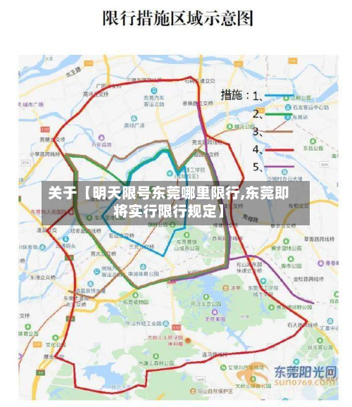 关于【明天限号东莞哪里限行,东莞即将实行限行规定】