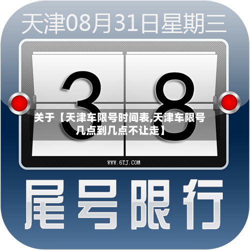 关于【天津车限号时间表,天津车限号几点到几点不让走】-第2张图片