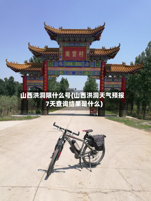 山西洪洞限什么号(山西洪洞天气预报7天查询结果是什么)-第2张图片