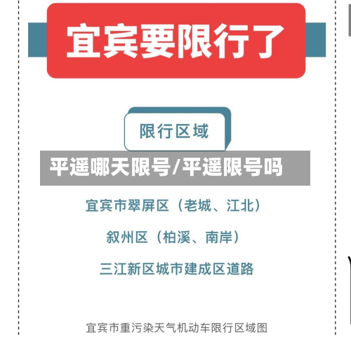 平遥哪天限号/平遥限号吗-第3张图片