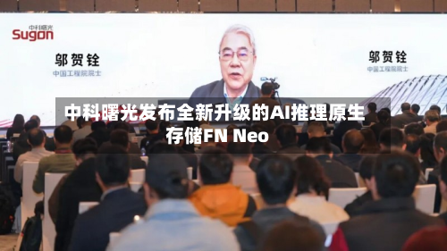 中科曙光发布全新升级的AI推理原生存储FN Neo-第2张图片