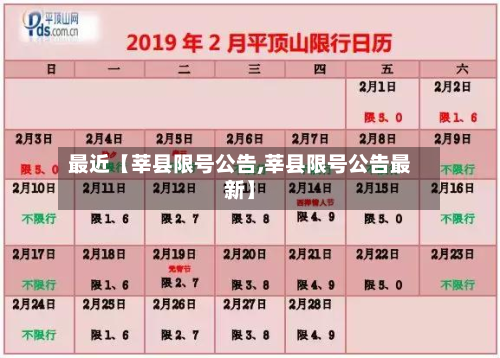最近【莘县限号公告,莘县限号公告最新】