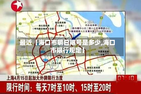 最近【海口市明日限号是多少,海口市限行规定】-第2张图片