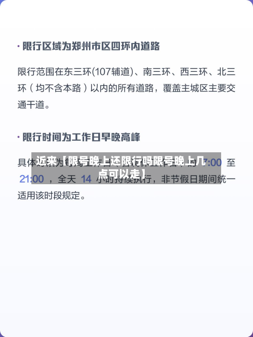 近来【限号晚上还限行吗限号晚上几点可以走】-第3张图片