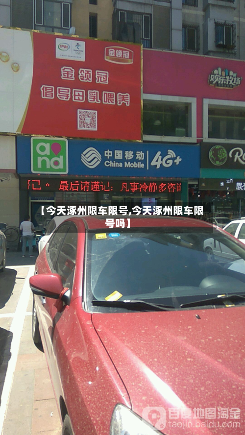 【今天涿州限车限号,今天涿州限车限号吗】-第2张图片