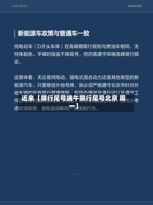 近来【限行尾号端午限行尾号北京 周一】-第2张图片