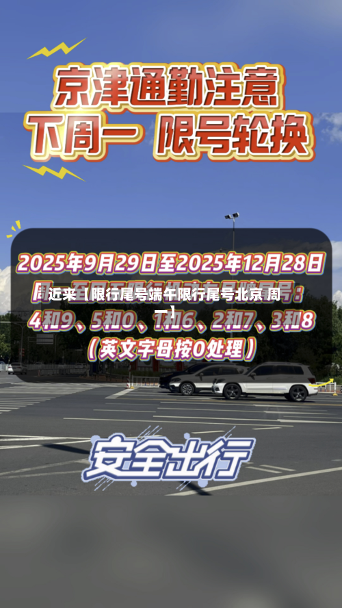 近来【限行尾号端午限行尾号北京 周一】-第3张图片
