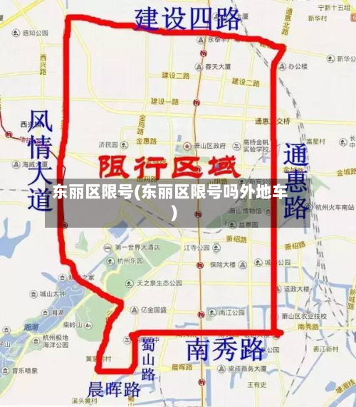 东丽区限号(东丽区限号吗外地车)-第2张图片