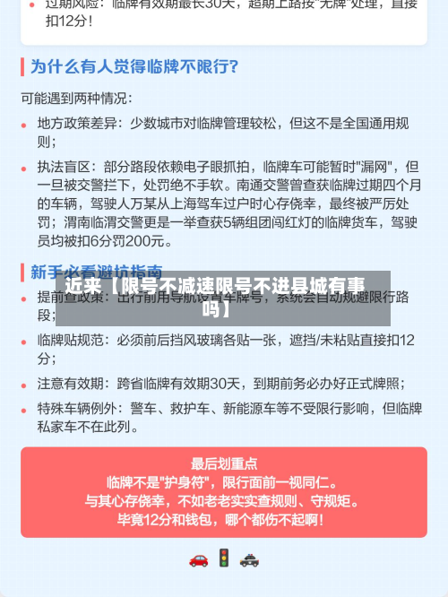 近来【限号不减速限号不进县城有事吗】