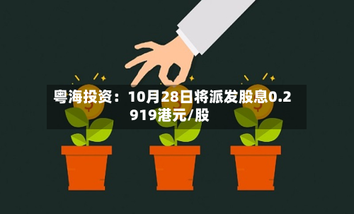 粤海投资:10月28日将派发股息0.2919港元/股