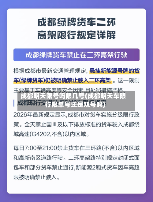 成都明天限号吗限几号(成都明天车限行限单号还是双号吗)