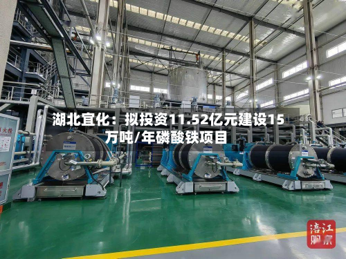 湖北宜化:拟投资11.52亿元建设15万吨/年磷酸铁项目-第2张图片