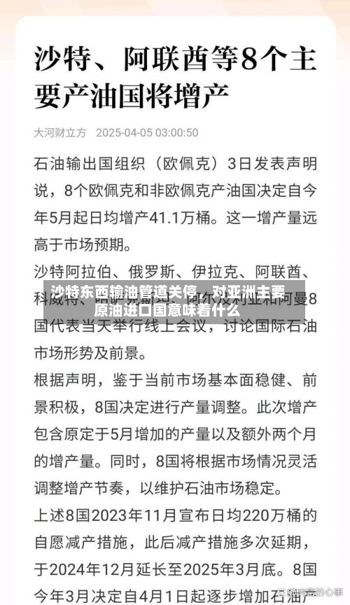 沙特东西输油管道关停	，对亚洲主要原油进口国意味着什么-第2张图片