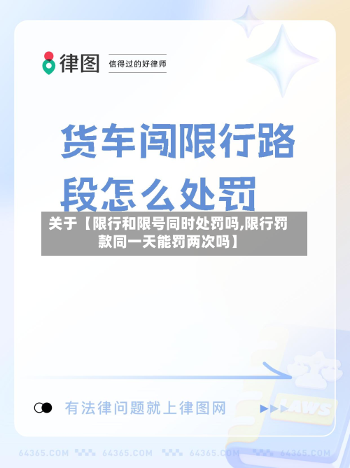 关于【限行和限号同时处罚吗,限行罚款同一天能罚两次吗】