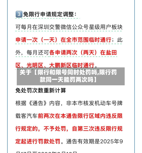关于【限行和限号同时处罚吗,限行罚款同一天能罚两次吗】-第2张图片