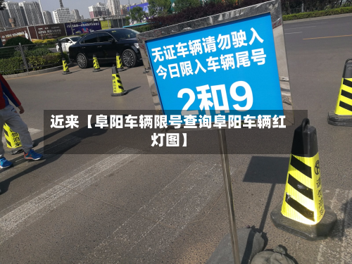 近来【阜阳车辆限号查询阜阳车辆红灯图】