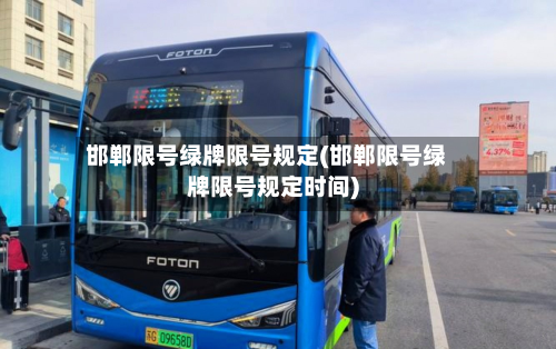 邯郸限号绿牌限号规定(邯郸限号绿牌限号规定时间)-第2张图片