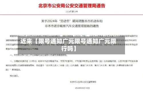 近来【限号通知广元限号通知广元限行吗】-第2张图片