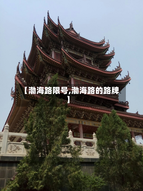 【渤海路限号,渤海路的路牌】-第2张图片
