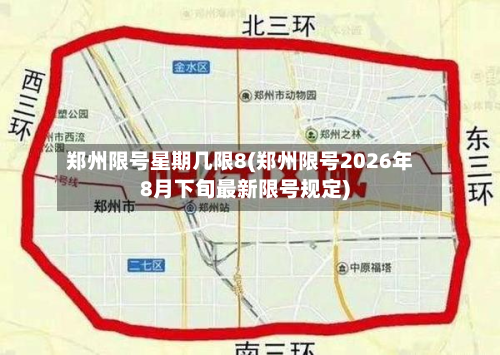 郑州限号星期几限8(郑州限号2026年8月下旬最新限号规定)-第2张图片
