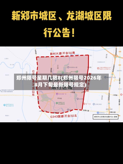 郑州限号星期几限8(郑州限号2026年8月下旬最新限号规定)