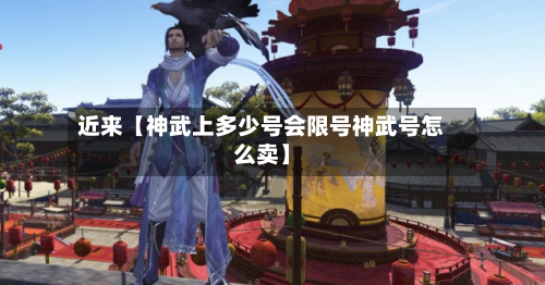 近来【神武上多少号会限号神武号怎么卖】