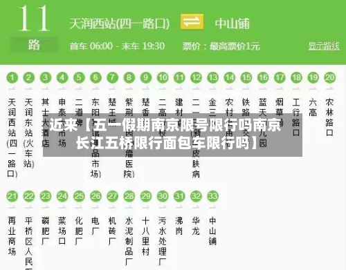 近来【五一假期南京限号限行吗南京长江五桥限行面包车限行吗】
